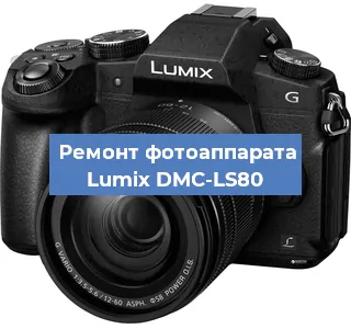 Ремонт фотоаппарата Lumix DMC-LS80 в Воронеже